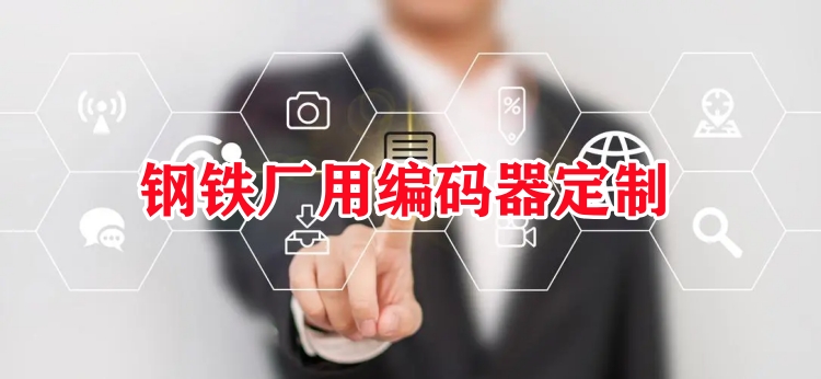 鋼鐵廠用編碼器
